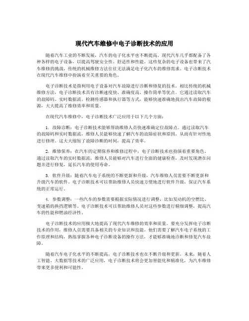 现代汽车维修中电子诊断技术的应用