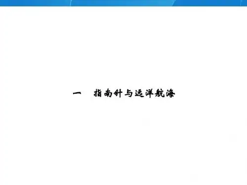 指南针与远洋航海