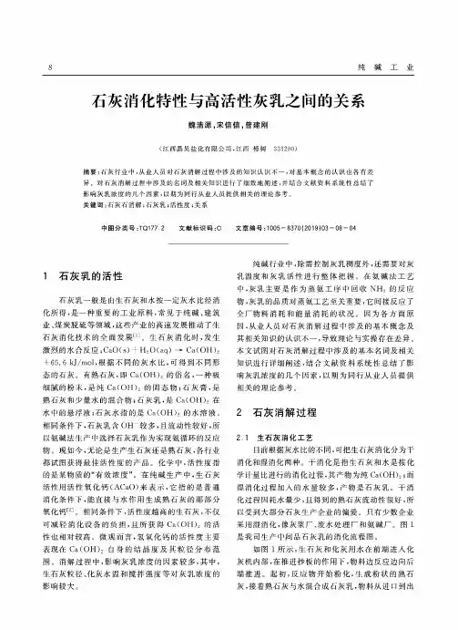 石灰消化特性与高活性灰乳之间的关系