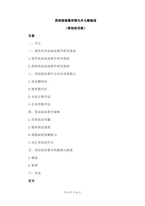 英语阅读教学国内外文献综述