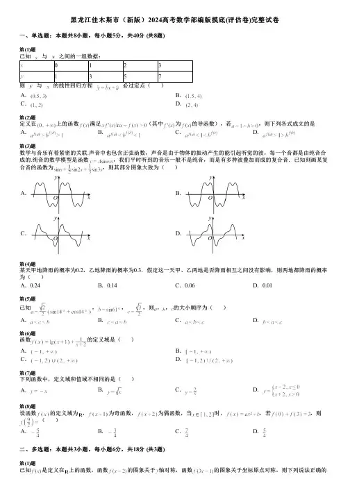 黑龙江佳木斯市(新版)2024高考数学部编版摸底(评估卷)完整试卷