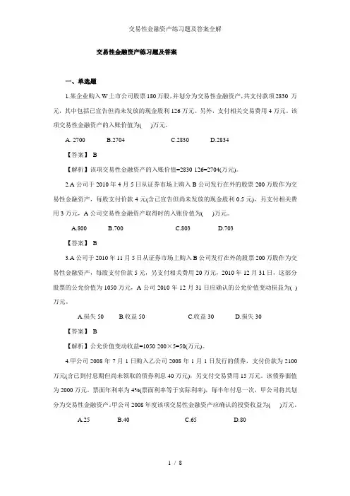 交易性金融资产练习题及答案全解