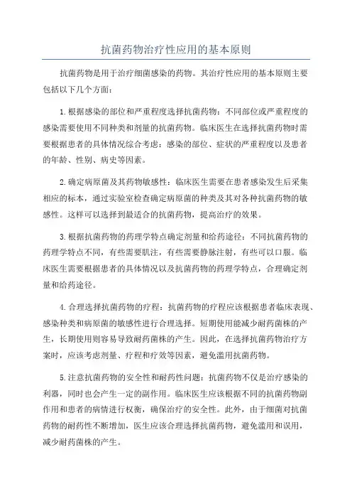抗菌药物治疗性应用的基本原则