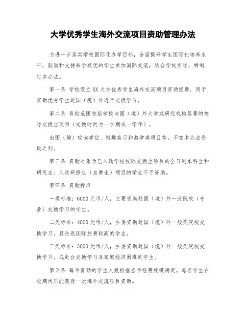 大学优秀学生海外交流项目资助管理办法
