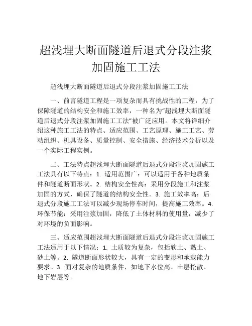 超浅埋大断面隧道后退式分段注浆加固施工工法