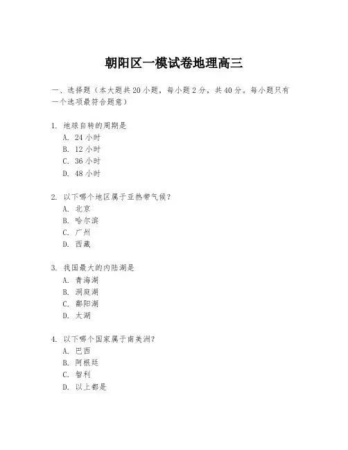 朝阳区一模试卷地理高三