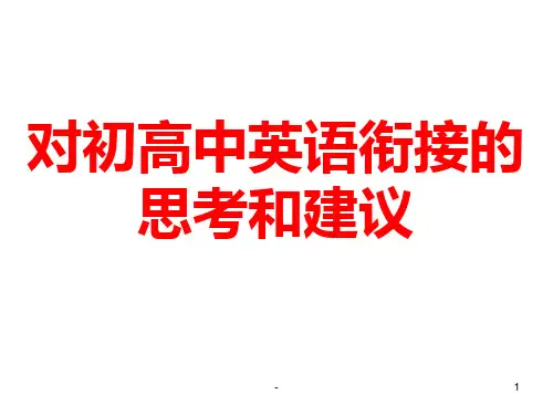 高初中英语的衔接PPT课件