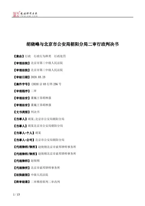 胡晓峰与北京市公安局朝阳分局二审行政判决书
