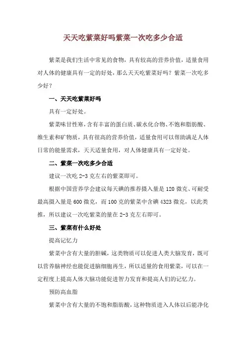 天天吃紫菜好吗 紫菜一次吃多少合适