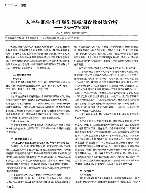 大学生职业生涯规划现状调查及对策分析——以嘉兴学院为例