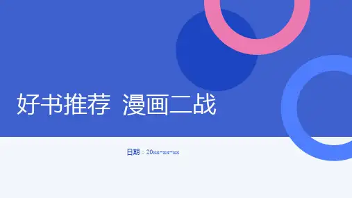 好书推荐漫画二战
