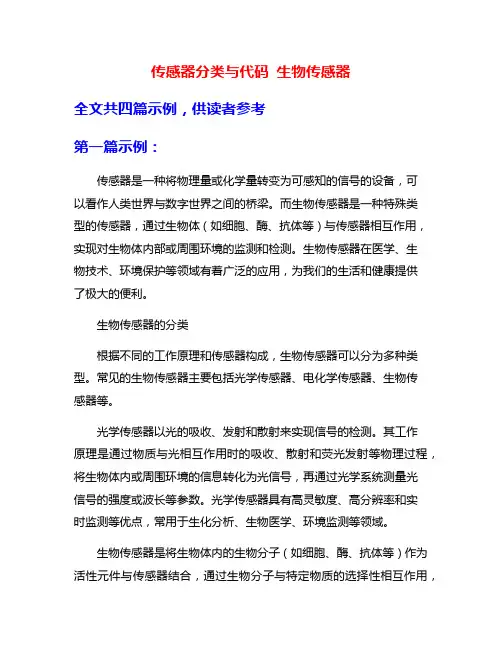 传感器分类与代码 生物传感器