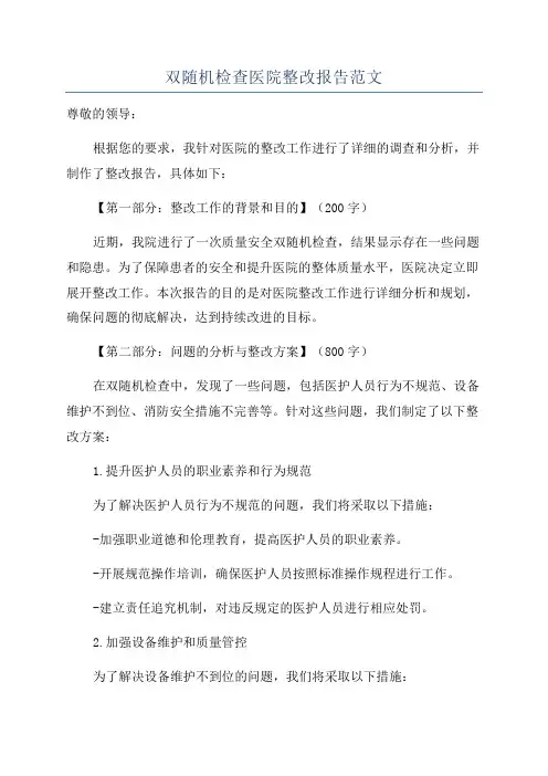 双随机检查医院整改报告范文