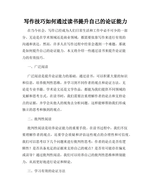 写作技巧如何通过读书提升自己的论证能力