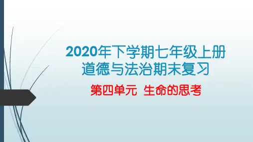 第四单元生命的思考复习ppt（24张幻灯片）