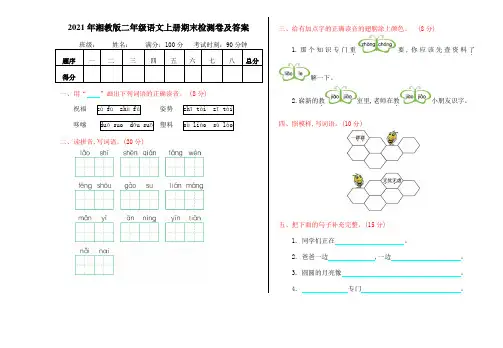 2021年湘教版二年级语文上册期末检测卷及答案