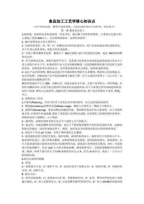食品加工工艺学核心知识点
