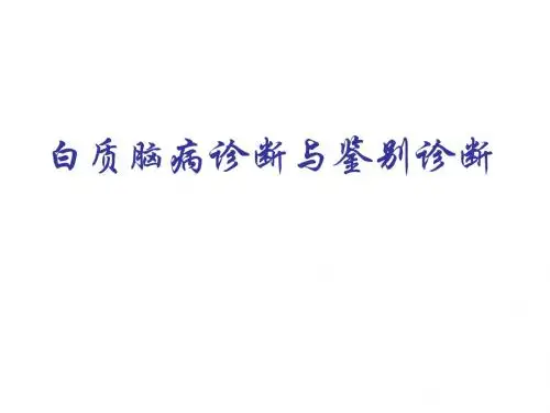 白质脑病鉴别诊断