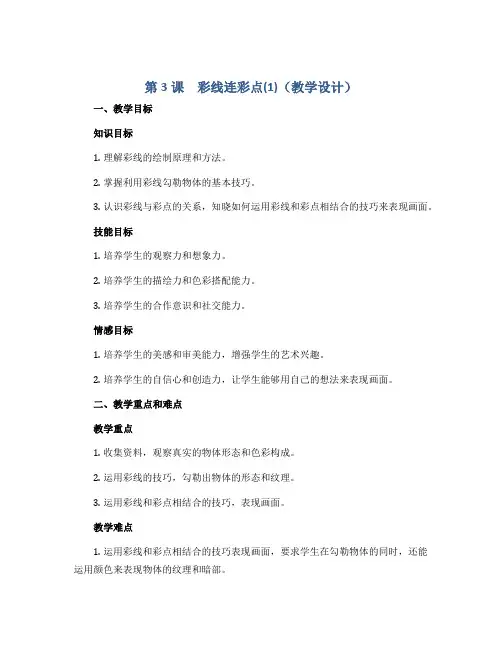第3课 彩线连彩点(1)(教学设计)- 2022-2023学年美术一年级上册-人教版