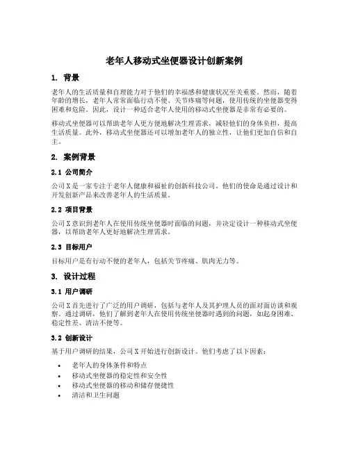 老年人移动式坐便器设计创新案例
