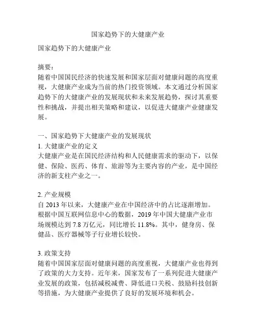 国家趋势下的大健康产业