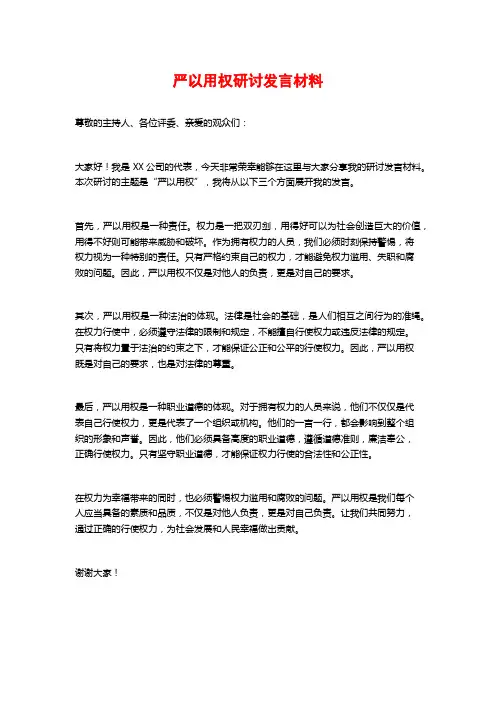 严以用权研讨发言材料