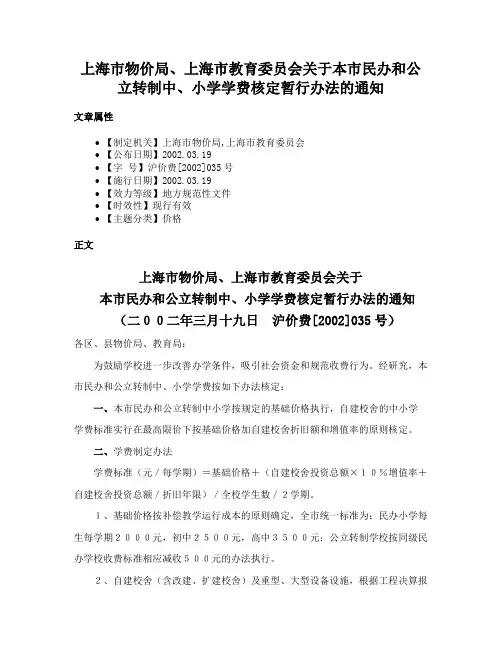 上海市物价局、上海市教育委员会关于本市民办和公立转制中、小学学费核定暂行办法的通知