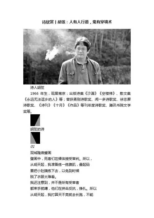 诗欣赏丨胡弦：人有人行道，鬼有穿墙术