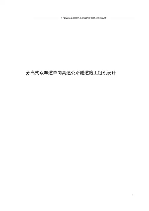 分离式双车道单向高速公路隧道施工组织设计