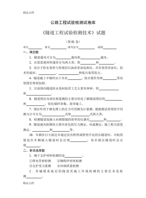 (整理)隧道试验检测试题库1