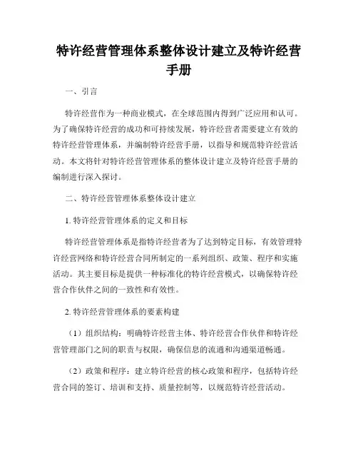 特许经营管理体系整体设计建立及特许经营手册