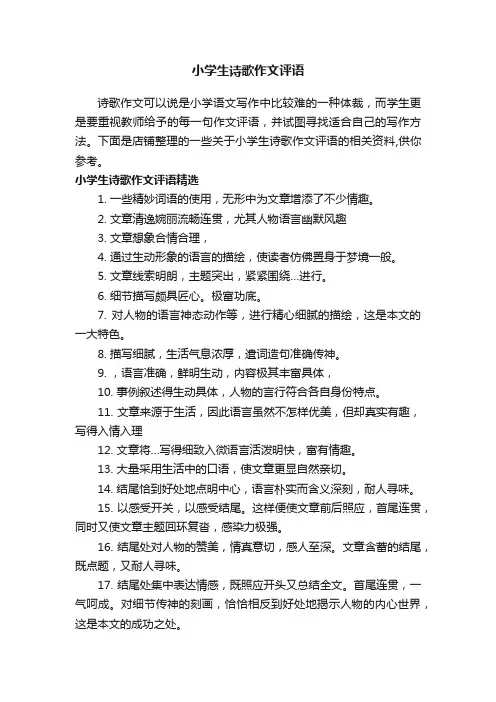 小学生诗歌作文评语