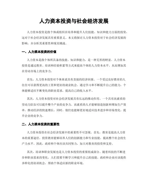 人力资本投资与社会经济发展