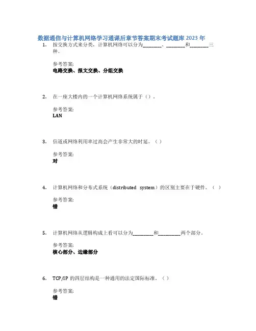 数据通信与计算机网络学习通课后章节答案期末考试题库2023年