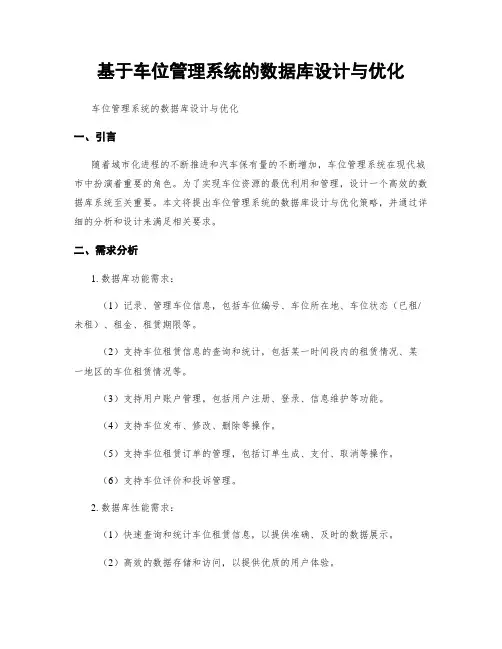 基于车位管理系统的数据库设计与优化