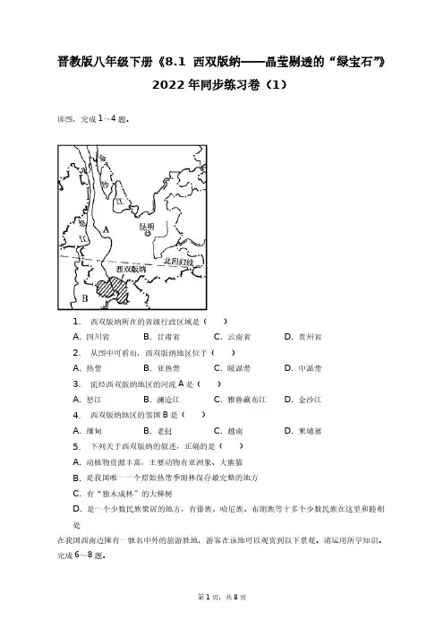 《8.1_西双版纳——晶莹剔透的“绿宝石”》2022年同步练习卷(1)+答案解析(附后)