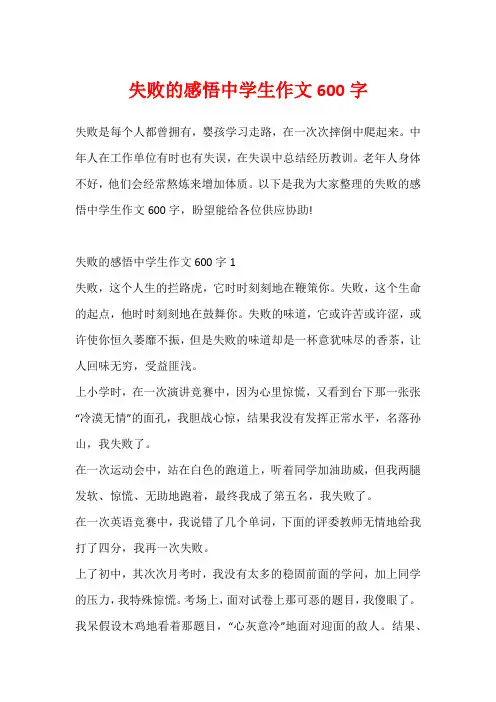 失败的感悟中学生作文600字