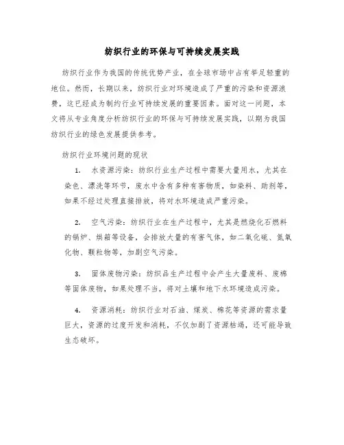 纺织行业的环保与可持续发展实践