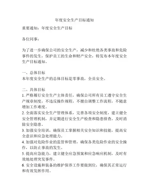 年度安全生产目标通知