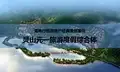 旅游地产策划-美地行：旅游地产策划经典案例-灵山元一旅游地产策划(上)