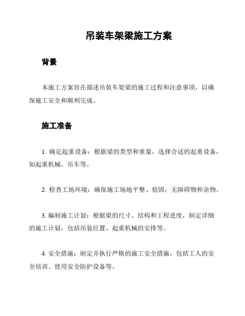 吊装车架梁施工方案