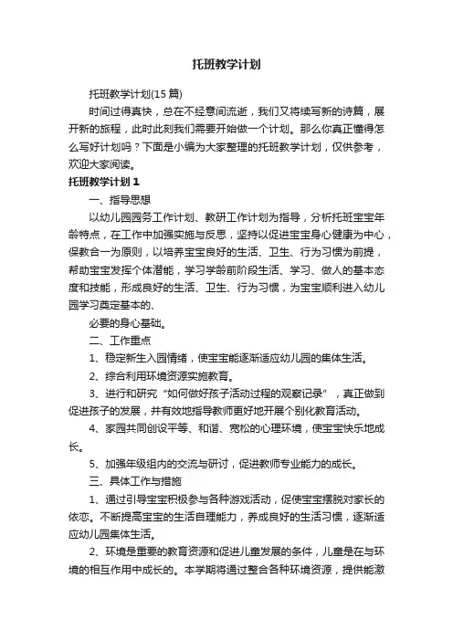 托班教学计划（15篇）
