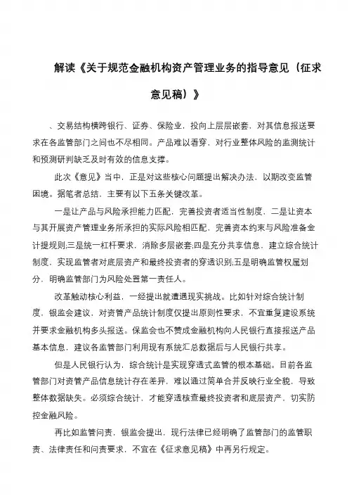 解读《关于规范金融机构资产管理业务的指导意见(征求意见稿)》