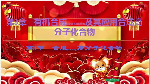 高中化学第3章第3节合成高分子化合物课件鲁科选修5鲁科高二选修5化学课件