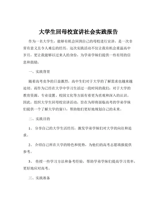 大学生回母校宣讲社会实践报告