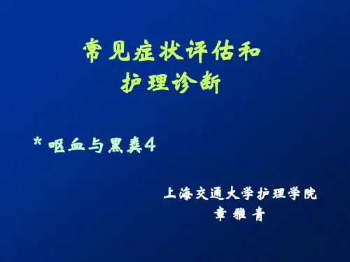 常见症状评估和护理诊断-PPT课件