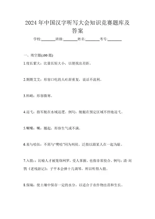 2024年中国汉字听写大会知识竞赛题库及答案