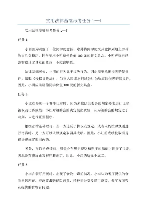 实用法律基础形考任务1—4