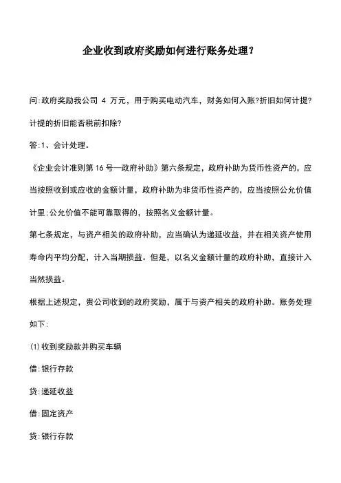 会计实务：企业收到政府奖励如何进行账务处理？