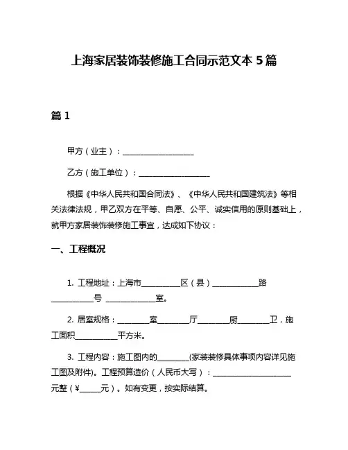 上海家居装饰装修施工合同示范文本5篇